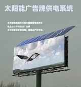 貴州太陽能廣告牌供電系統