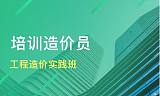 造價(jià)工程師培訓(xùn);