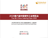 2020第六届中国餐饮工业博览会;