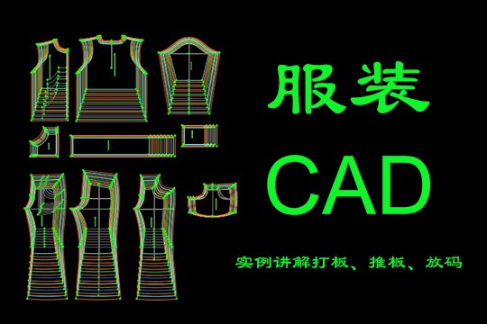 上海服装CAD培训、让你新手变高手