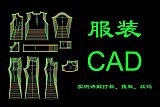 上海服装CAD培训、让你新手变高手;