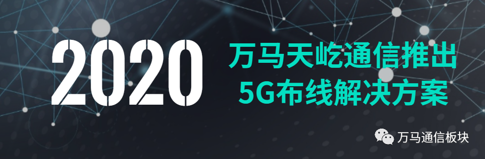 浙江万马天屹通信推出5G布线解决方案！