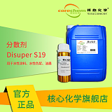 核心化學油墨助劑超分散劑Disuper S19;
