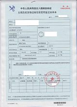 出境危險貨物運(yùn)輸包裝使用鑒定結(jié)果單辦理;