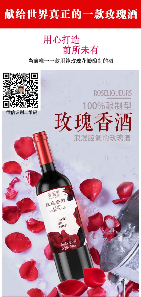 网红产品｜玫瑰酒｜玫瑰香酒个性定制，专属你的网红酒