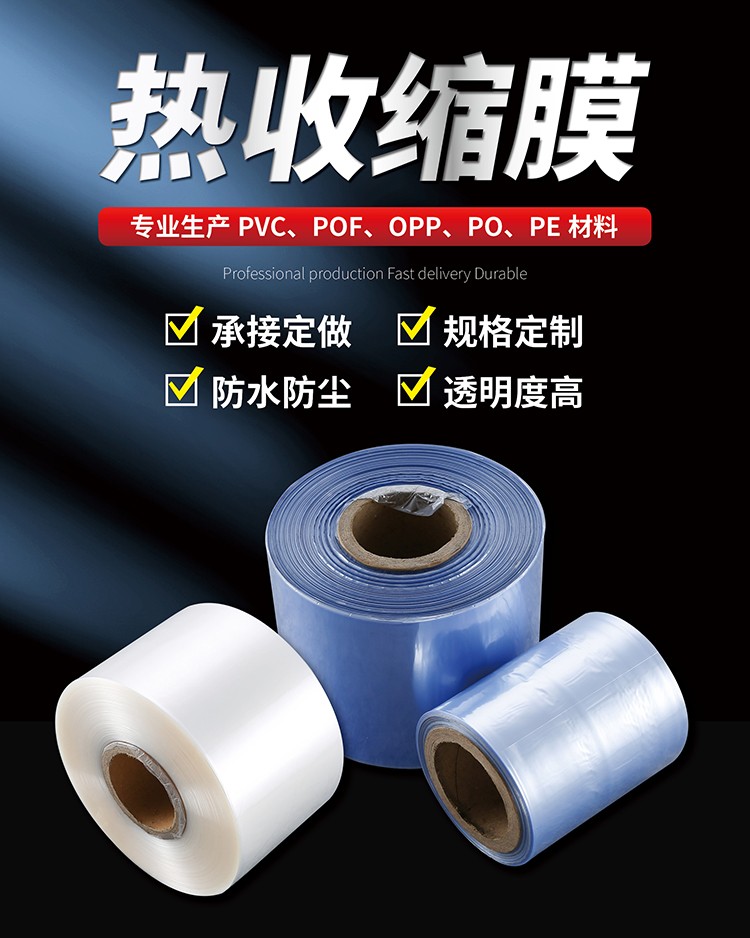 热收缩膜厂家直销PVC/POF/PE可定制任意尺寸规格可定制各种宽度