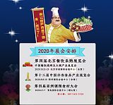2020中国北京餐饮烧烤及火锅产业展览会