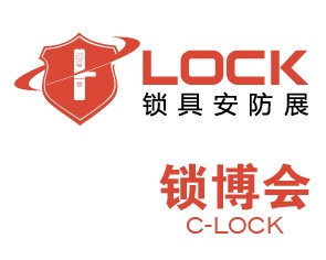 2020第七届广州国际锁具安防产品展览会（锁博会）
