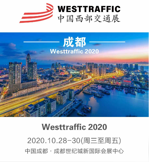2020中国 成都交通设施展览会