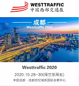 2020中国 成都交通设施展览会;