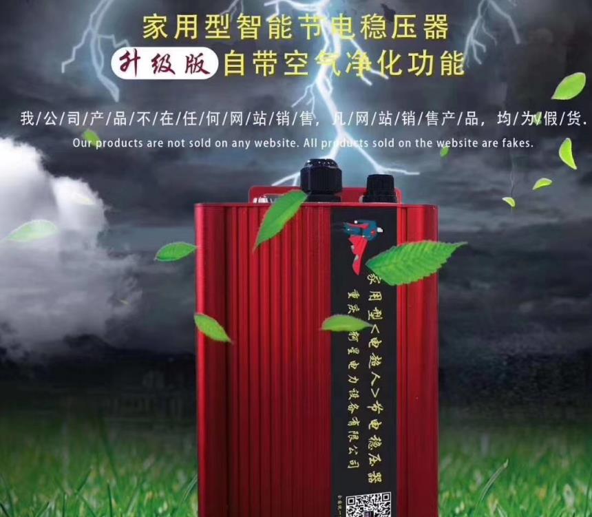 供应重庆昱轲星电超人家用型智能节电稳压器升级版