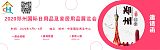 2020郑州国际日用品及家居用品展览会