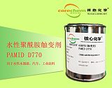 核心化学水性聚酰胺触变剂PAMID D770;
