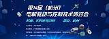 2020第14届（杭州）电机驱动与控制技术研讨会;