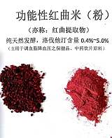 山東中惠牌功能性紅曲米粉（紅曲提取物）：莫納克林K0-5.0%;