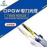 opgw单双模光电复合通信复合架空地线光缆;