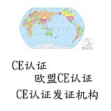 深圳办理CE认证机构;