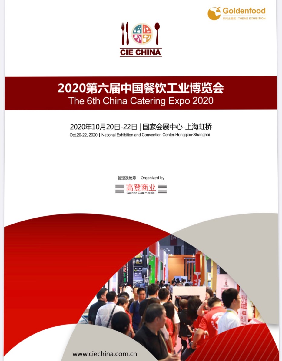 CIE2020第六届中国餐饮工业博览会