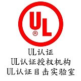 深圳-LED灯具-UL认证