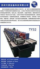 苏州天原设备TY32高频焊管机组