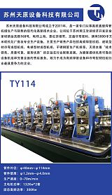 苏州天原设备TY114高频焊管机组