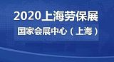 2021上海劳动保护用品博览会;