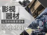 上海影视器材出租ARRI阿莱灯光器材摄像机摄影器材租赁;