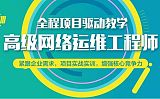 上海网络运维培训、网络安全、IT认证培训;