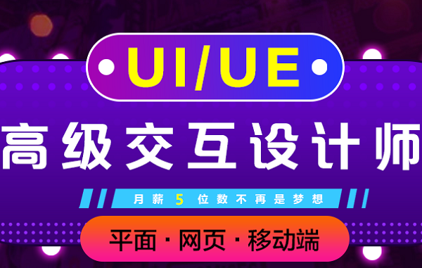 上海UI设计培训、UX、UID、UED培训学校