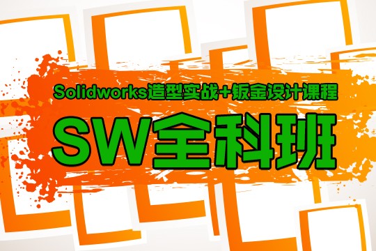 上海SolidWorks培训、你负责学习、我负责教学质量