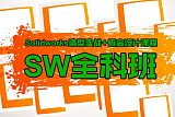上海SolidWorks培训、你负责学习、我负责教学质量;
