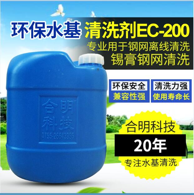 深圳合明科技气动喷淋清洗剂EC-200清洗SMT锡膏网板专用
