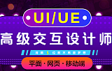 上海ue交互设计培训、注重实用、所学即为日后工作所用;