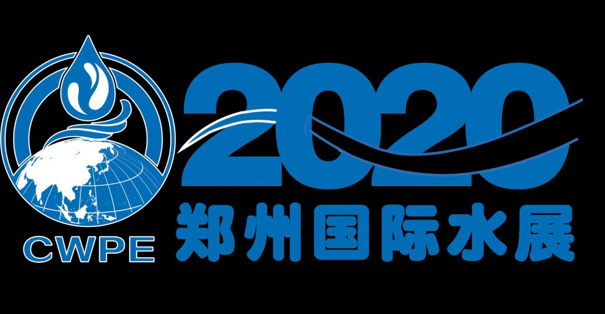 2020第五届郑州国际水展