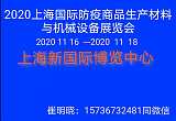 2020上海国际防疫商品生产材料与机械设备展览会