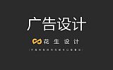 广州黄埔广告设计_画册/包装/vi_广告设计制作公司
