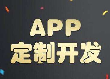 郑州手机app应用定制开发