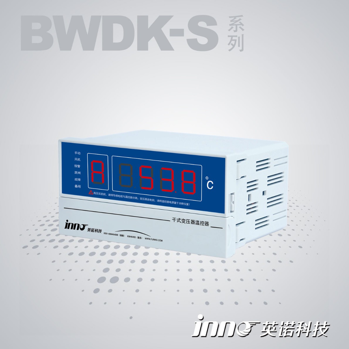 英诺嵌入式干变温控器BWDK-S201DEF福州英诺电子科技有限公司