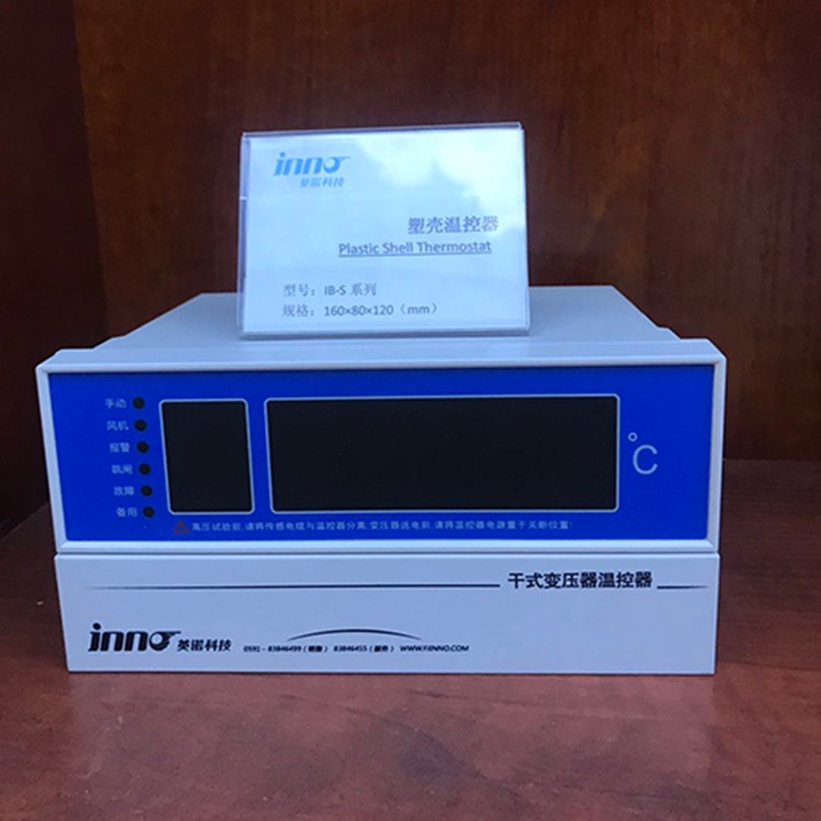 英诺温控器IB-S201DEF嵌入式干变温控器福州英诺电子科技有限公司