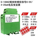 0-10KHz频率转模拟信号0-5V/4-20mA信号隔离器频率传感器信号采集