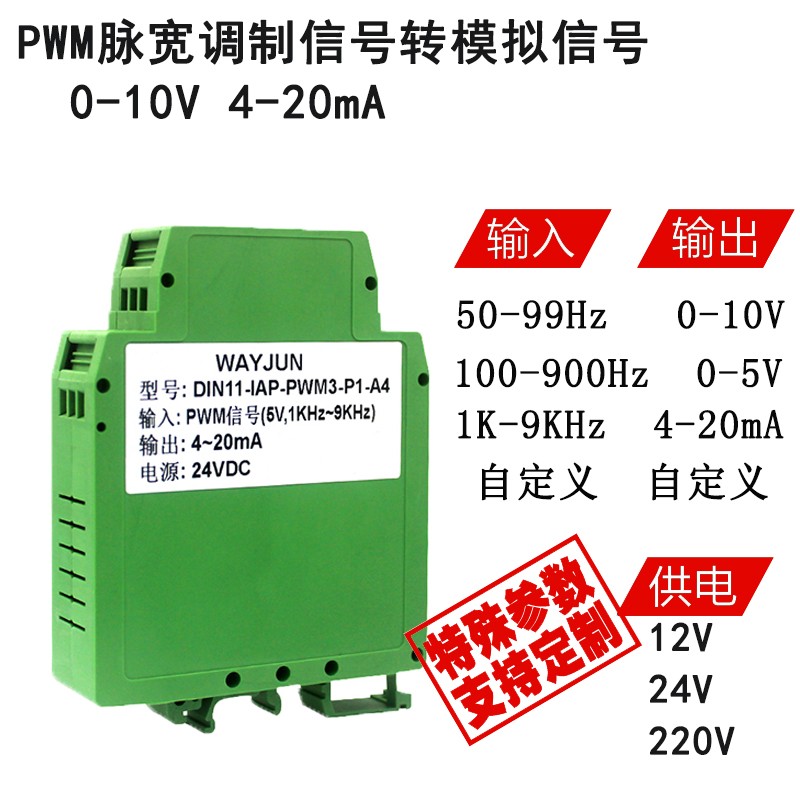 PWM脉宽调制信号转模拟信号电压电流0-5V 0-10V 4-20mA信号隔离器