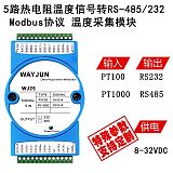 5路热电阻温度信号转RS485/232Modbus协议远程IO温度数据采集模块