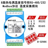8路熱電偶溫度信號轉(zhuǎn)RS485/232Modbus協(xié)議遠程IO溫度數(shù)據(jù)采集模塊;