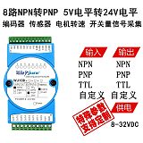 8路NPN转PNP5V电平转24V编码器传感器电机转速开关量信号采集模块;
