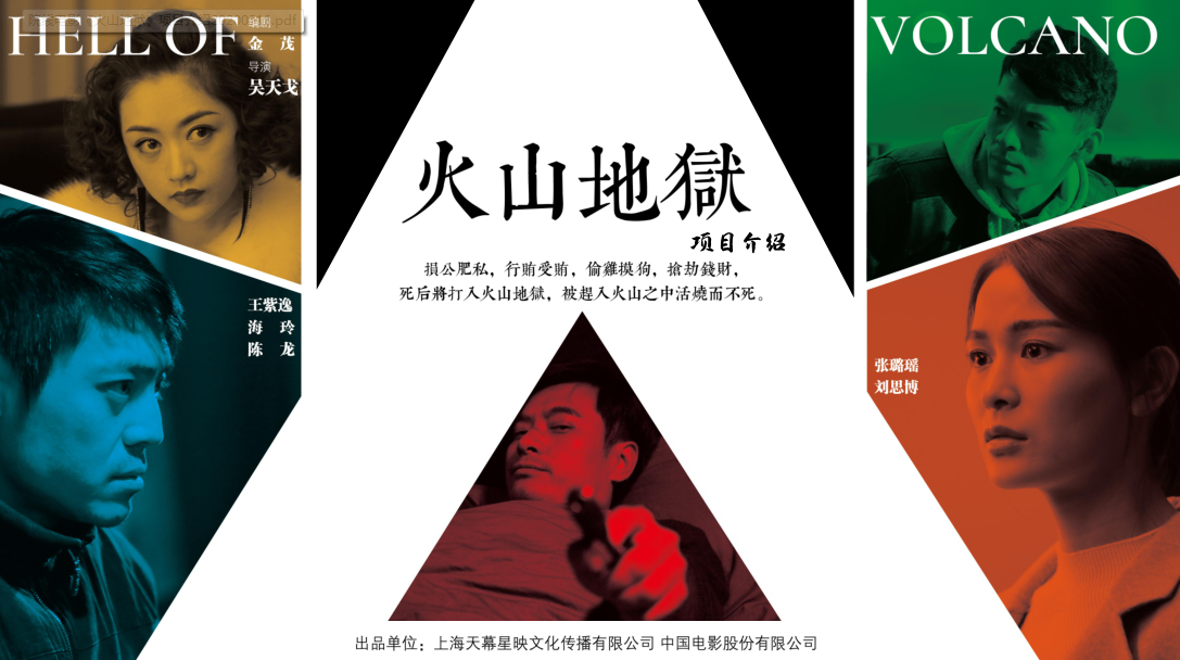 上海天幕星映文化传媒有限公司联合出品火山地狱