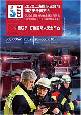2020上海国际应急与消防安全博览会 - 汉诺威国际消防安全展系列展会;
