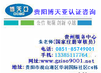 贵州ISO质量体系认证贵阳ISO9001三体系认证咨询