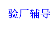 GSV验厂咨询—现场审核过程中必须注意这几个点