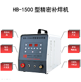 HB-1500精密补焊机/江苏冷焊机220v工业;