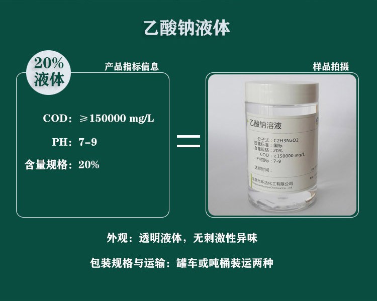 广东东莞+乙酸钠液体20%+应用于污水处理